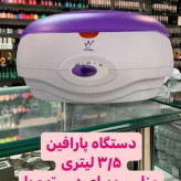 دستگاه پارافین تراپی3/5 لیتری مناسب دست وپا پدیکور و مانیکور شمع
