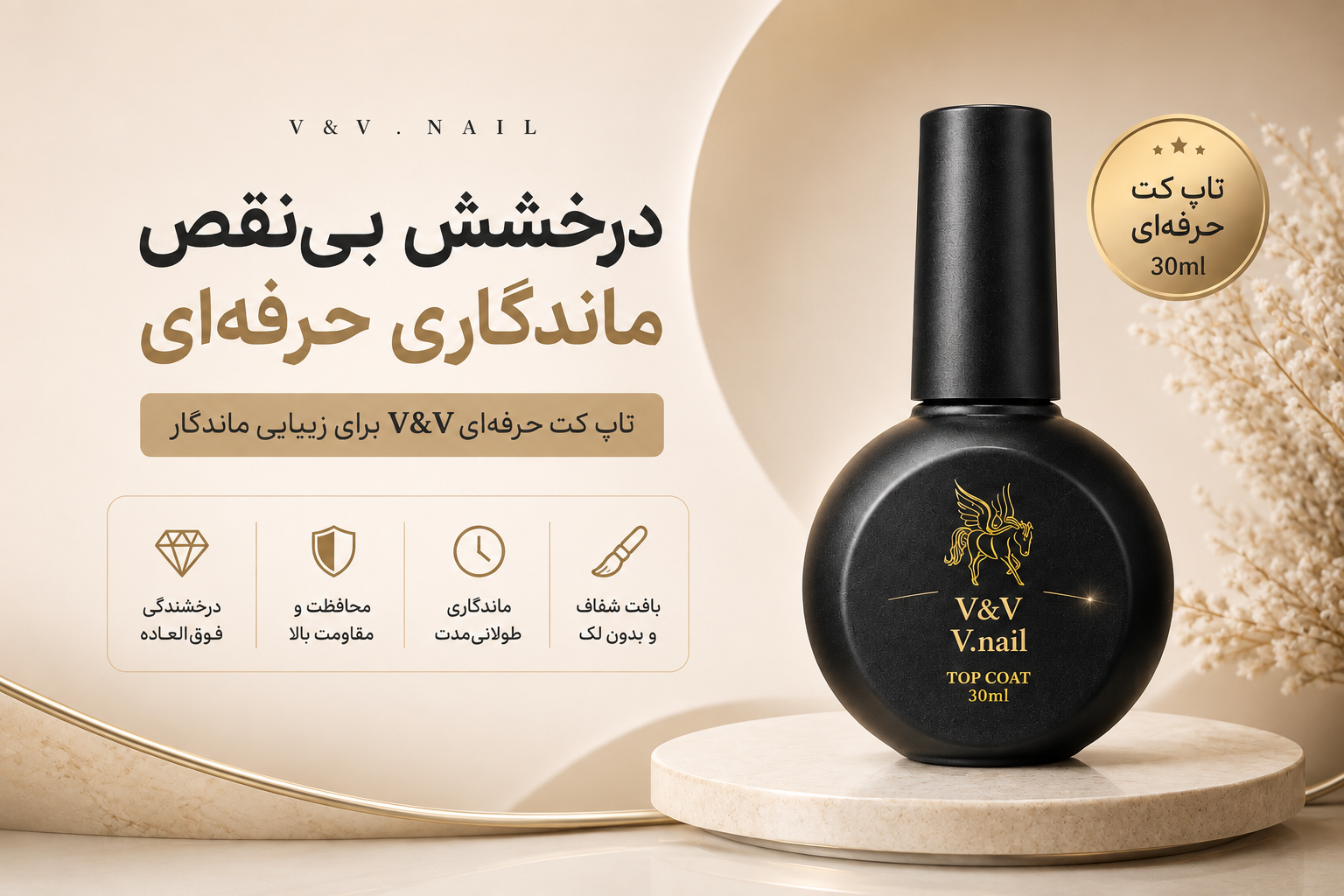 تاپ کات ۳۰ میل برند V&V بادوام و رقیق و ماندگار