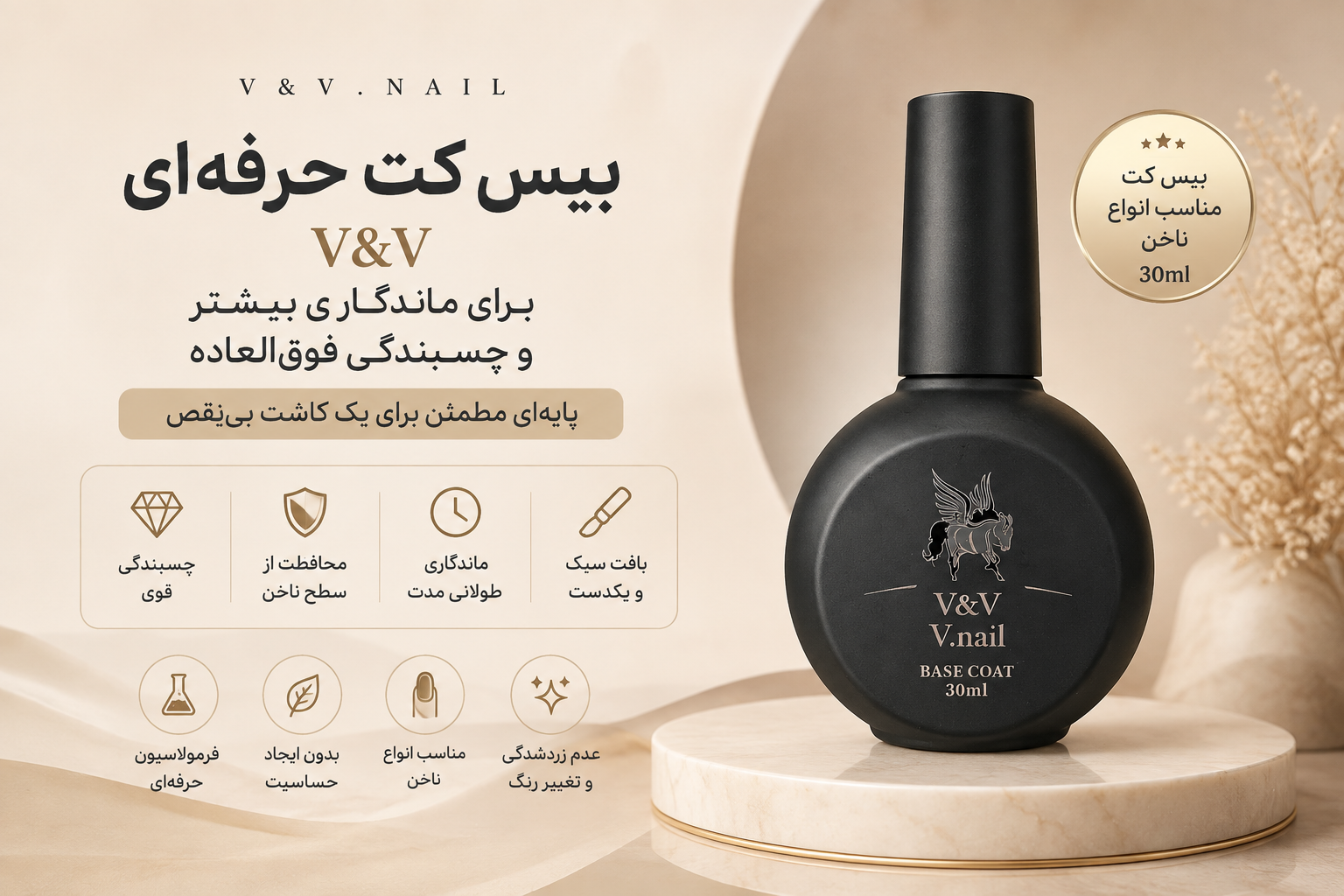 بیس کات ۳۰ میل برند V&V با چسبندگی بالا