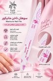 سوهان مانیکور V&V بادوام حرفه ای