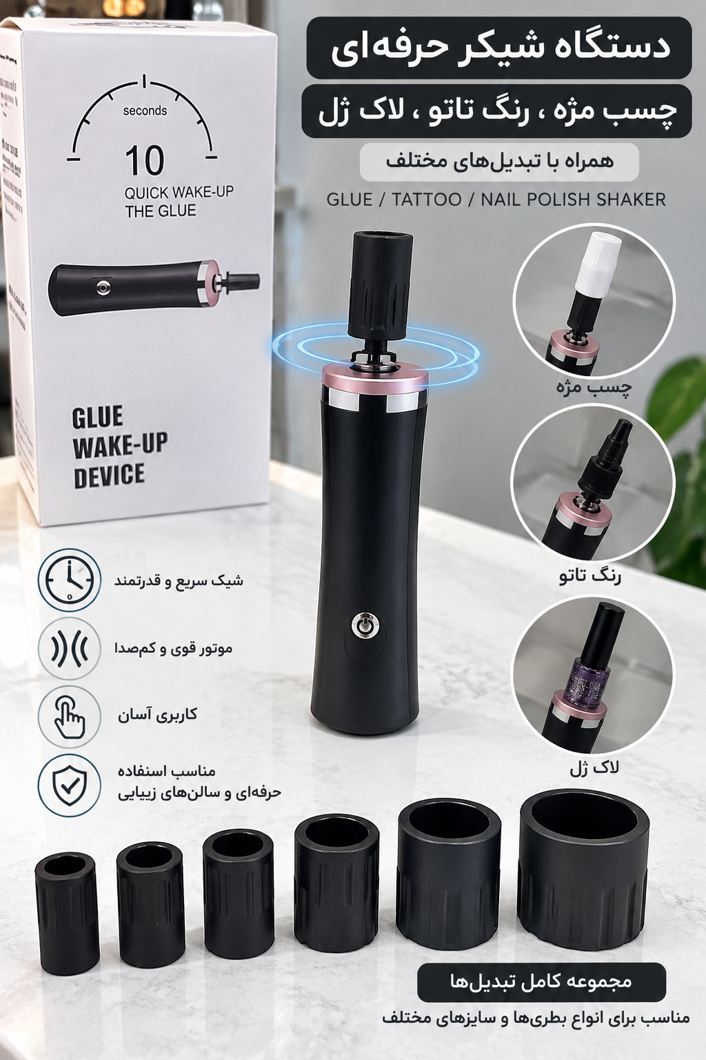 شیکر چسب مژه لاکژل و رنگ تاتو هم زن