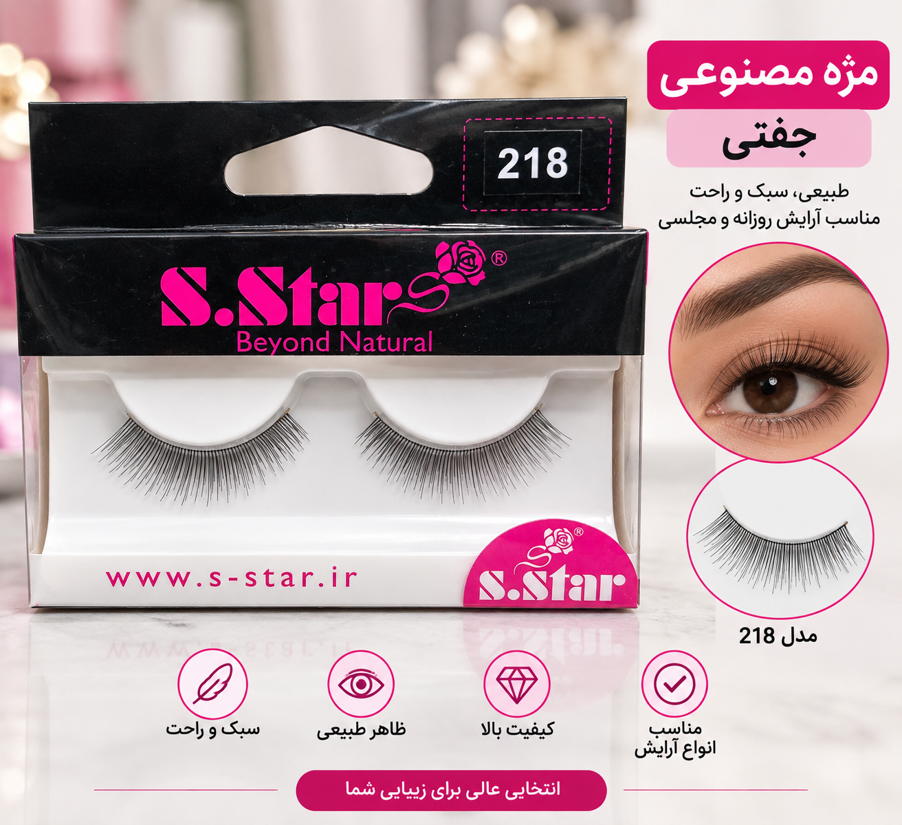 مژه جفتی اس استار کد ۲۱۸