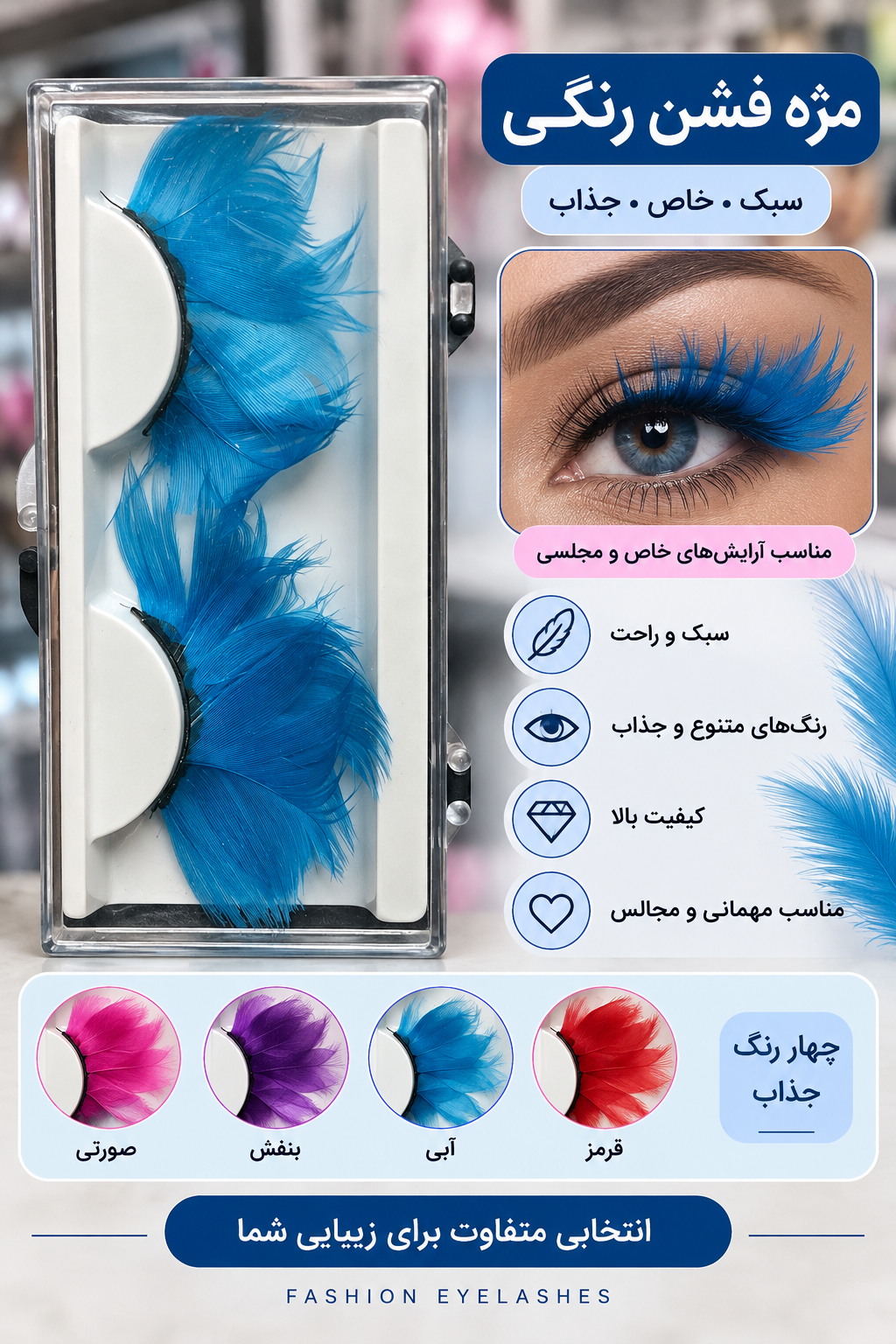 مژه جفتی رنگی آبی