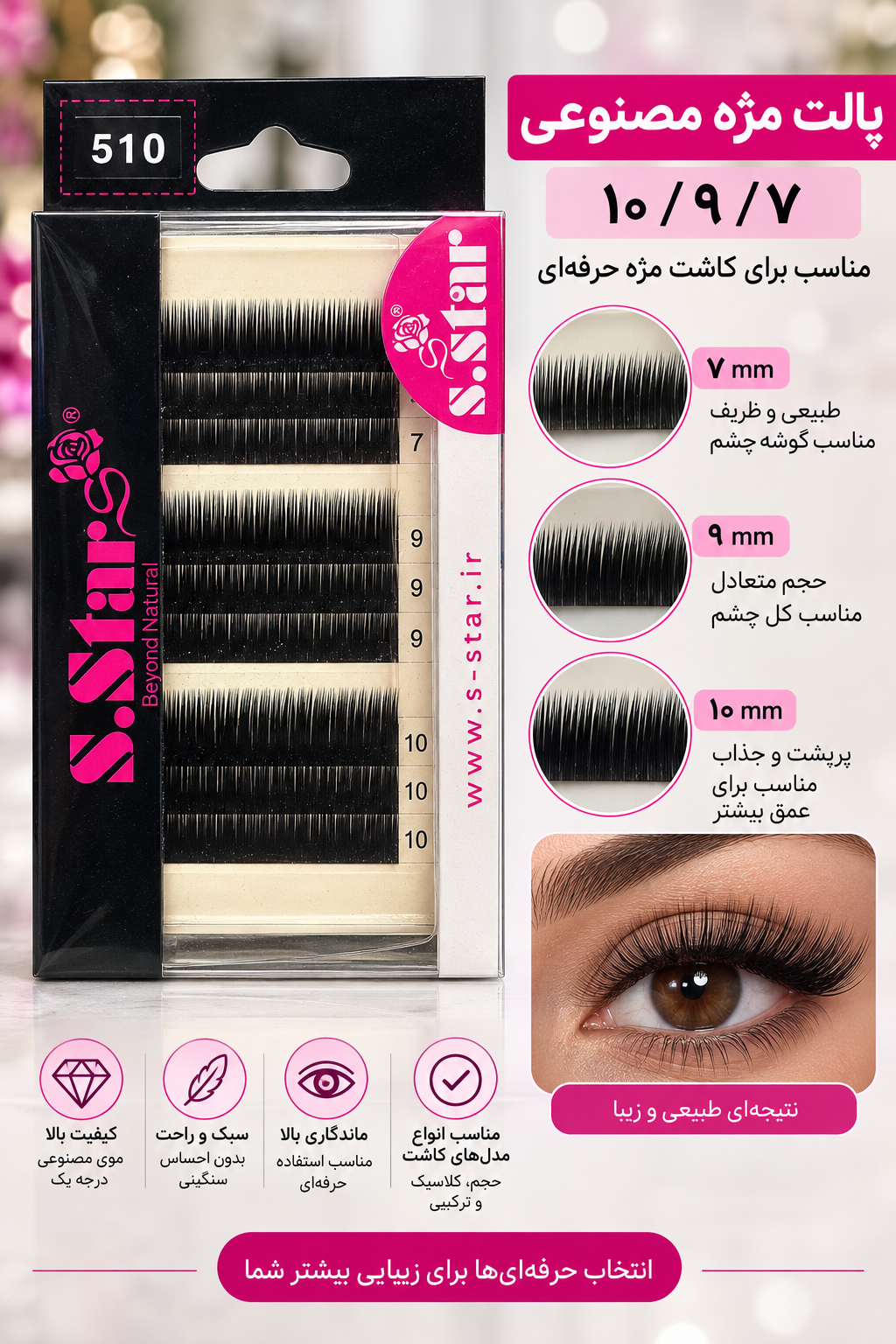 پالت مژه اس استار s.star