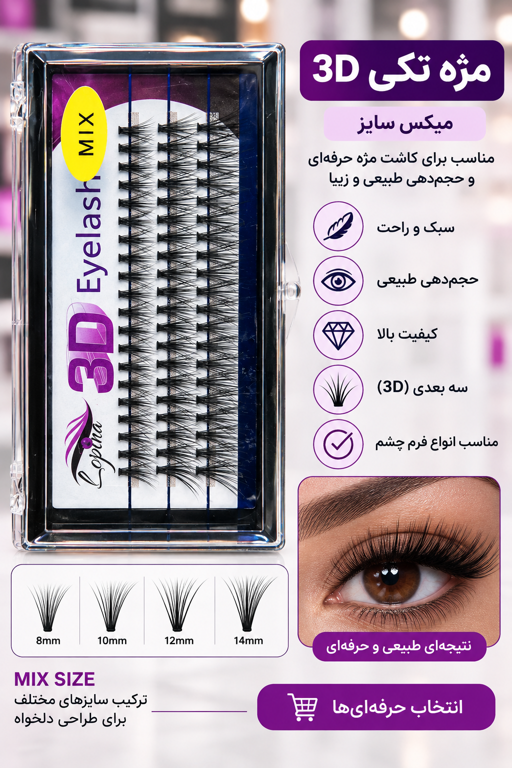 پالت مژه مصنوعی 3d